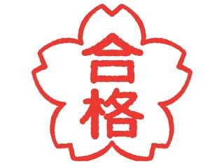 合格　判子　桜