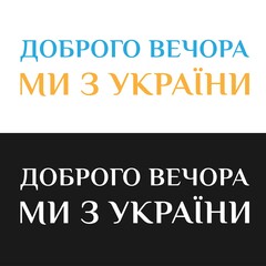 Patriotic words in Ukrainian for printing on a T-shirt. Good evening, we are from Ukraine. Vector stock image.