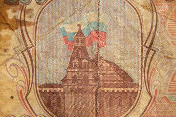 Old banknote of the ruble macro photo, the Kremlin on the ruble, finance and economics, the...