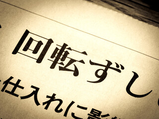 「回転ずし」の見出し