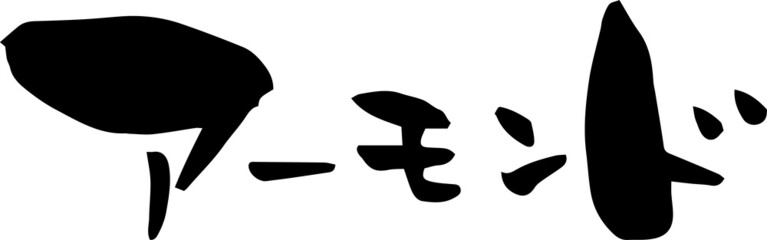 筆文字「アーモンド」