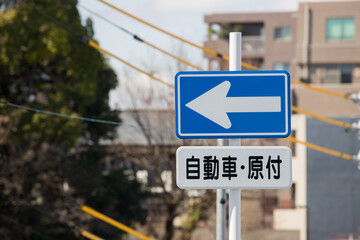 日本の町中の一方通行の印