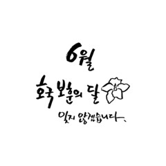 6월 호국보훈의 달 _ 손글씨 캘리그라피