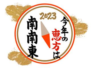 2023年　節分の方角　南南東　方位磁針
