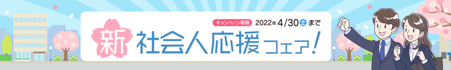 新社会人応援フェア　バナー　320×50