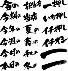 筆文字,一押しバラエティー,日本書道,べクター,横書き