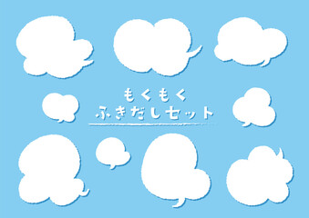 シンプルで素朴な雲の吹き出し素材セット