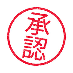 Vector illustration of the word Approved in Japanese kanji characters red ink stamp - 494208012
