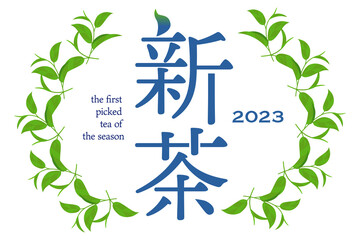 2023年産 爽やかな新茶の茶葉フレームラベル ベクターデータ