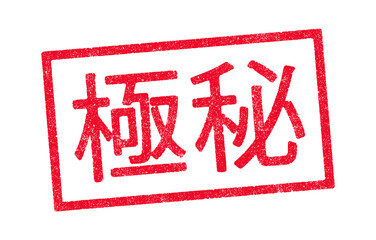 Vector illustration of the word Top Secret in Japanese kanji characters red ink stamp