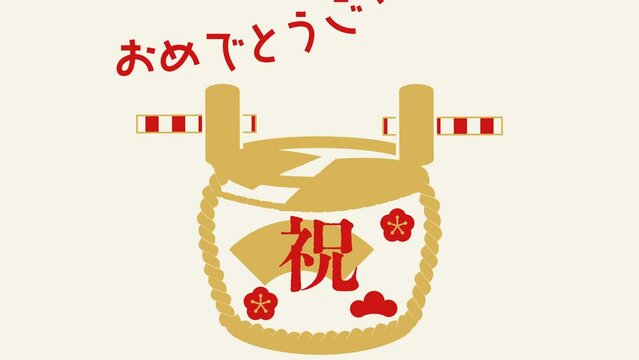 樽酒の鏡開きのアニメーション