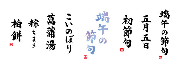 端午の節句　筆文字　セット　赤い小さなはんこ；祝、喜