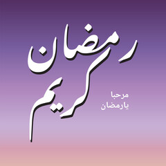 Ramadan kareem or ramadhan karim arabic calligraphy. In english is translated : Ramadan the Generous Month. vector