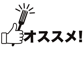 おすすめ,おいしい,食べる,注目,チェック,イチ押し,大切,大事,案内,重要,注意,大人気,好評,一番,評判,ポイント,コメント,アイコン,広告,宣伝,文字,絶賛,チラシ,文句,キャンペーン,フェア,強調,目印,記号,マーク,ワンポイント,カワイイ,ピクトグラム,素材,イラスト,食事,フォーク,料理,食欲,いただきます,ごちそうさま,笑顔,デリシャス,グルメ,食,かわいい,スマイル