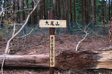 太尾山の標識