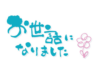 お世話になりました　筆文字1