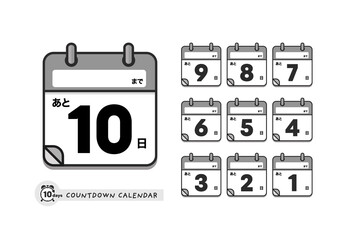 イベント名欄付きカウントダウンのカレンダーのアイコンセット - 日本語版・あと10日〜1日