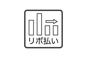リボ払い　支払額一定のイメージ
