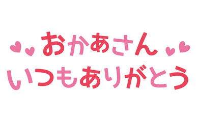 おかあさんありがとうのタイトル文字