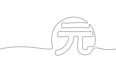 One line art China currency yuan symbol. Continuous line doodle sketch payment. Chinese trade market world Asia vector illustration