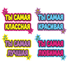 Bright inscriptions in Russian "you are the coolest", "you are the most beautiful", "you are the best" and "you are the most beloved".  Stickers with compliments for a woman, a girl or a girl.  