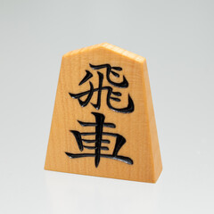 将棋駒（飛車）