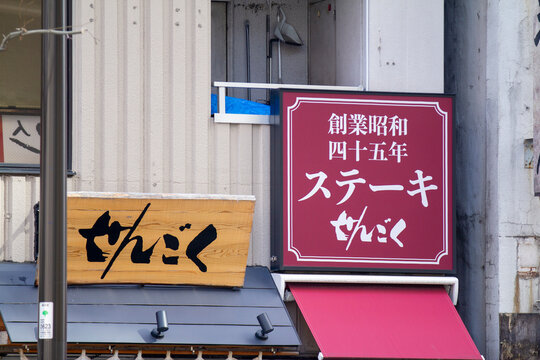 「老舗」の画像 1,960 件の Stock 写真、ベクターおよびビデオ Adobe Stock
