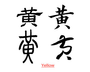 Four different fonts of Chinese calligraphy writing  yellow