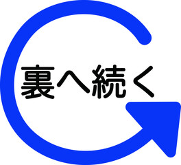 チラシなどで使える裏へ続くアイコン