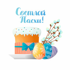 Vector illustration with a set of symbols of Orthodox Easter and Happy Easter greetings in Russian cyrillic language. It depicts a Kulich, decorated multicolor eggs, spring willow branch, Verba.
