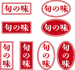 「旬の味」の赤文字のゴム印ベクターイラストセット © tota