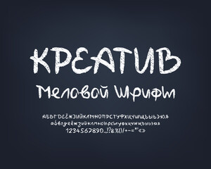 Creative hand-drawn Russian font on dark gray chalkboard. Translation - Creative Chalk Font