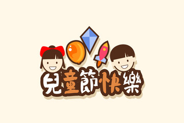 Translation: Children's day. Chinese children's day vector illustration. Suitable for greeting card, poster and banner 