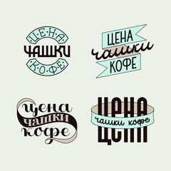 four variations of lettering composition in Russian. Price of a cup of coffee. Vector illustration