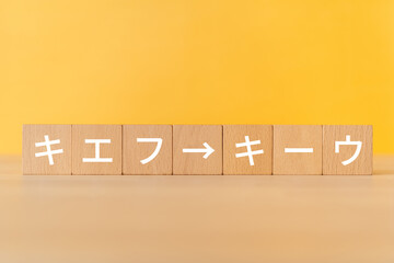 「キエフ」「キーウ」と書かれた積み木