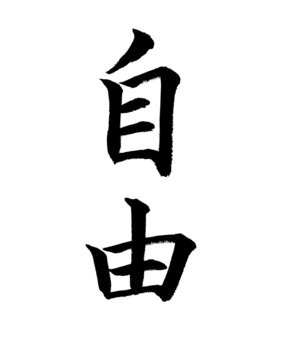 Chinese Calligraphy character, Translation: freedom.