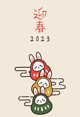 干支のウサギの達磨の年賀状