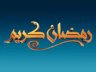 Ramadan Kareem 3d typography. Ramadan Mubarak. Happy Holy Ramadan. Month of fasting for Muslims. Arabic Calligraphy. Ramadan in Arabic type. 3d rendering