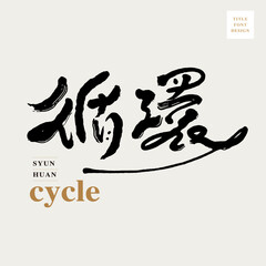 Obraz premium Chinese font design: 