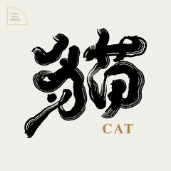 Naklejka premium Chinese font design: 