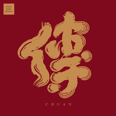 Chinese font design: 
