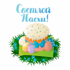 Vector isolated illustration cake, kulich decorated with eggs on the grass with flowers. Lettering Happy Easter in Cyrillic, Russian. The concept of religious, Orthodox holidays.