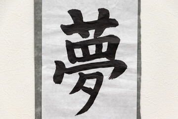 白い紙に筆で書かれた「夢」の漢字