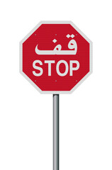 Vector illustration of the Stop sign for Arabic countries with reflective effect