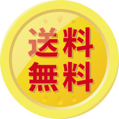「送料無料」の文字が書かれた金色のコイン型アイコンのベクターイラスト