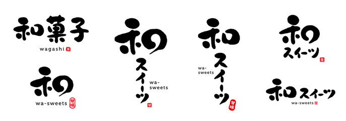 和菓子　和スイーツ　筆文字　色々　赤い小さなはんこ；甘、甘味、楽