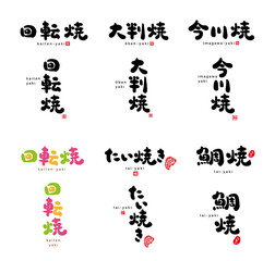 回転焼、大判焼、今川焼、たい焼き、鯛焼　筆文字　手書き文字　赤い小さなはんこ；うまい、和、幸、福、楽