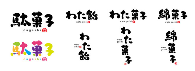 駄菓子、わた飴　綿菓子　手書き文字　色々　赤い小さなはんこ；楽、甘、幸