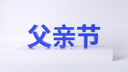 Obraz premium Chinese translation:Father's Day.3D rendered text for Father's Day
