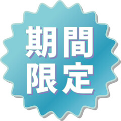 Fototapeta premium 「期間限定」の文字が描かれた青色の歯車アイコンのベクターイラスト
